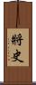 將史 Scroll