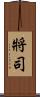 將司 Scroll