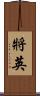 將英 Scroll