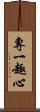 專一趣心 Scroll