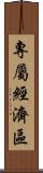 專屬經濟區 Scroll