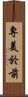 專美於前 Scroll