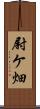 尉ケ畑 Scroll