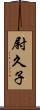 尉久子 Scroll