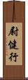 尉健行 Scroll