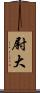 尉大 Scroll