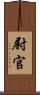 尉官 Scroll