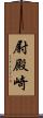 尉殿崎 Scroll