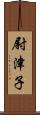尉津子 Scroll