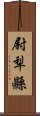 尉犁縣 Scroll