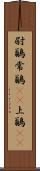 尉鶲 Scroll