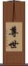 尊世 Scroll