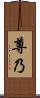 尊乃 Scroll