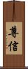 尊信 Scroll