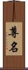 尊名 Scroll