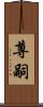 尊嗣 Scroll