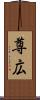 尊広 Scroll
