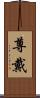尊戴 Scroll