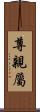 尊親屬 Scroll