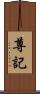 尊記 Scroll