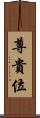 尊貴位 Scroll