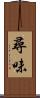尋味 Scroll