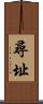 尋址 Scroll