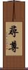 尋尊 Scroll