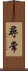 尋常 Scroll
