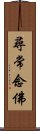 尋常念佛 Scroll