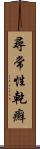 尋常性乾癬 Scroll