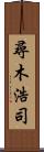 尋木浩司 Scroll