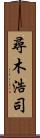 尋木浩司 Scroll