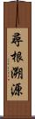 尋根溯源 Scroll