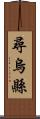 尋烏縣 Scroll