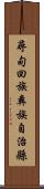 尋甸回族彝族自治縣 Scroll