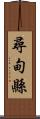 尋甸縣 Scroll