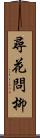 尋花問柳 Scroll