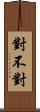 對不對 Scroll