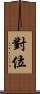 對位 Scroll