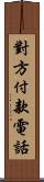 對方付款電話 Scroll