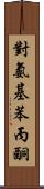 對氨基苯丙酮 Scroll