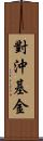 對沖基金 Scroll