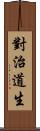 對治道生 Scroll