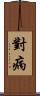 對病 Scroll