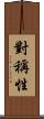 對稱性 Scroll