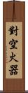對空火器 Scroll