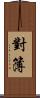 對簿 Scroll