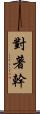 對著幹 Scroll