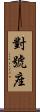 對號座 Scroll